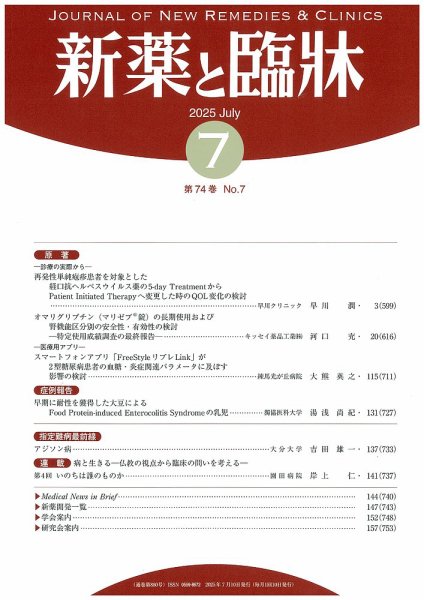新薬と臨牀 2025/07/10 (発売日2025年07月10日) 表紙