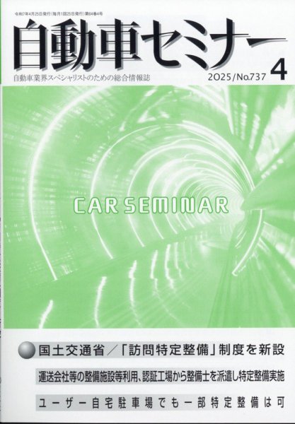 自動車セミナー 2025年4月号 (発売日2025年07月03日) 表紙