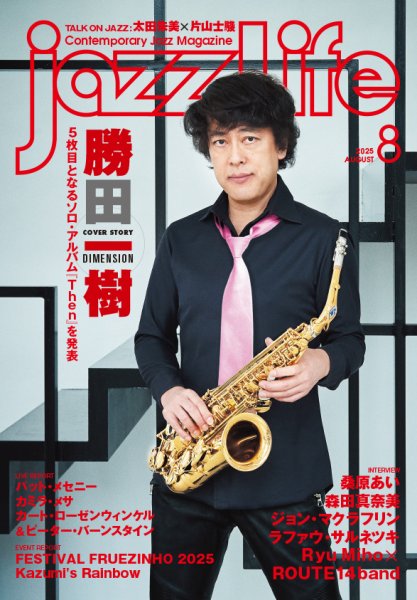 jazzLife（ジャズライフ） 2025年8月号 (発売日2025年07月14日) 表紙