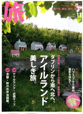 旅 2009年09月18日発売号 表紙