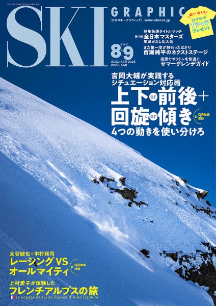 スキーグラフィック 2025年9月号 (発売日2025年07月10日) 表紙