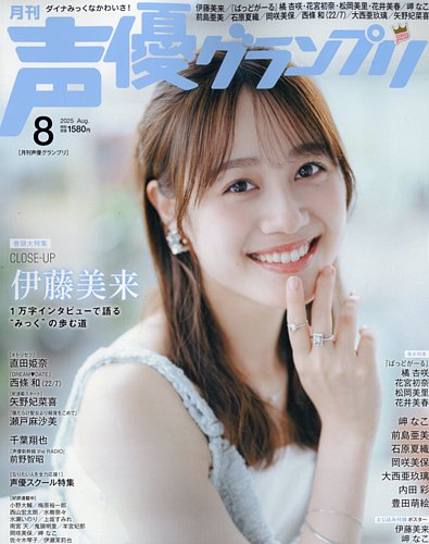 声優グランプリの最新号【2025年8月号 (発売日2025年07月10日