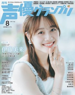 声優グランプリ 2025年8月号 (発売日2025年07月10日) 表紙