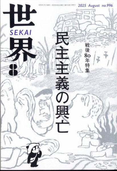 世界 2025年8月号 (発売日2025年07月08日) 表紙