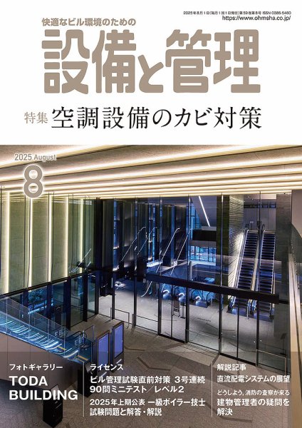 設備と管理 2025年8月号 (発売日2025年07月11日) 表紙