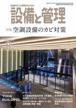 設備と管理 2025年8月号 (発売日2025年07月11日) 表紙