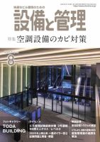 設備と管理 2025年8月号 表紙