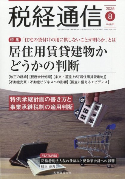 税経通信 2025年8月号 (発売日2025年07月10日) 表紙