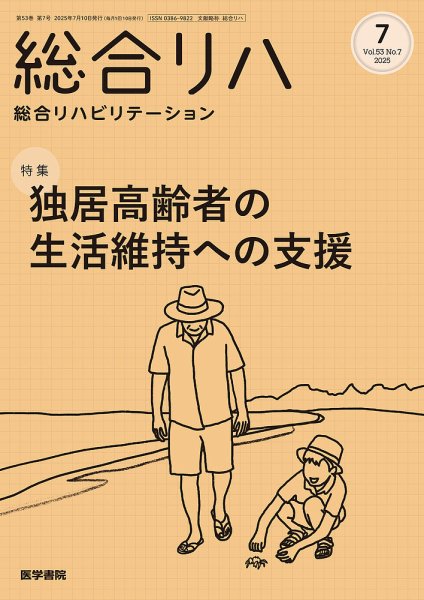 総合リハビリテーション Vol.53 No.7 (発売日2025年07月10日) 表紙