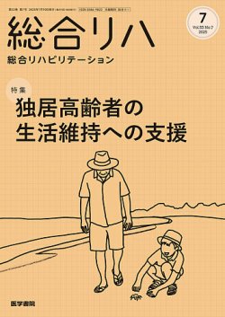 総合リハビリテーション Vol.53 No.7 (発売日2025年07月10日) 表紙
