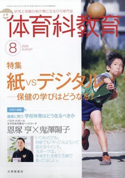 体育科教育 2025年8月号 (発売日2025年07月14日) 表紙