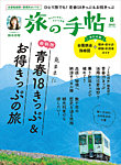 旅の手帖 2025年8月号の表紙