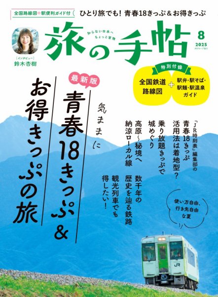 旅の手帖 2025年8月号 (発売日2025年07月10日) 表紙