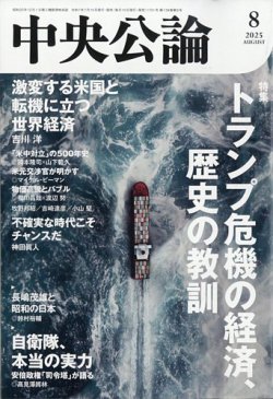 中央公論 2025年8月号 (発売日2025年07月10日) 表紙