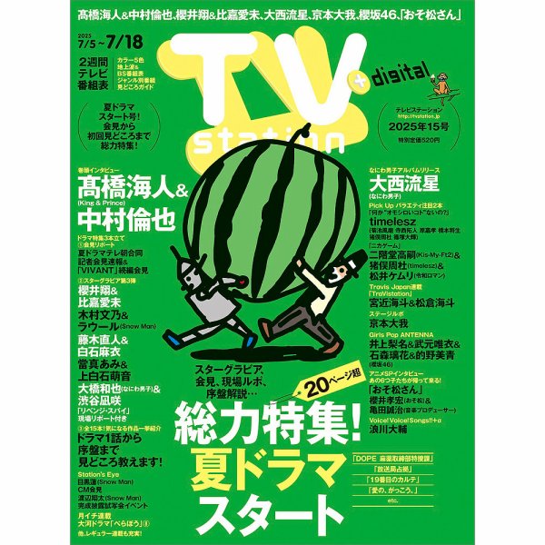 TV Station（テレビステーション）関西版 2025年7/5号 (発売日2025年07月02日) 表紙