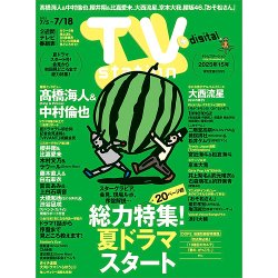 TV Station（テレビステーション）関西版 2025年7/5号 (発売日2025年07月02日) 表紙