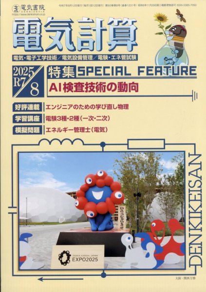 電気計算 2025年8月号 (発売日2025年07月11日) 表紙