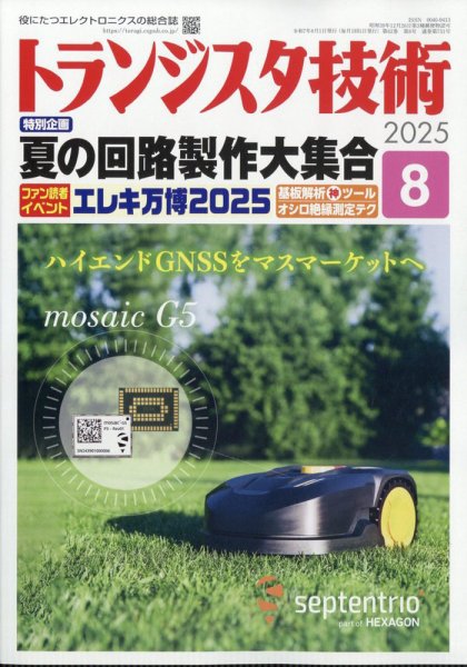 トランジスタ技術 2025年8月号 (発売日2025年07月10日) 表紙