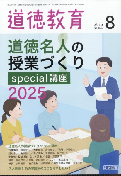 道徳教育 2025年8月号 (発売日2025年07月11日) 表紙