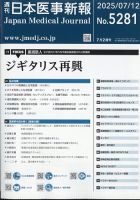 日本医事新報 2019年 7/20 号 [雑誌] 日本医事新報 2019年 7/20 号 [雑誌] 週刊日本医事新報バック