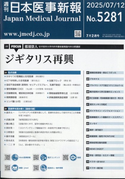 日本医事新報 2025年7/12号 (発売日2025年07月14日) 表紙
