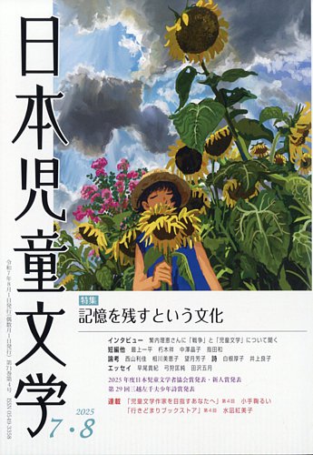 日本児童文学の最新号【2025年8月号 (発売日2025年07月09日