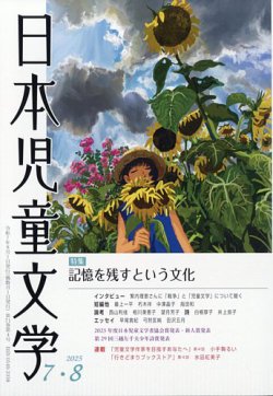 日本児童文学 2025年8月号 (発売日2025年07月09日) 表紙