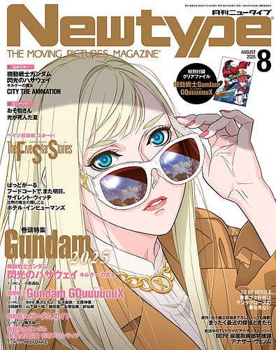 Newtype (ニュータイプ)の最新号【2025年8月号 (発売日2025年07