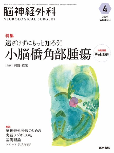脳神経外科 Vol.53 No.4 (発売日2025年07月10日) 表紙