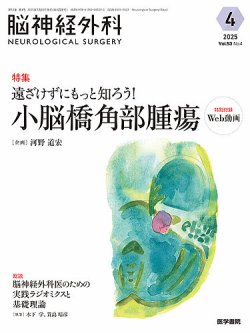 脳神経外科 Vol.53 No.4 (発売日2025年07月10日) 表紙