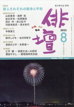俳壇 2025年8月号 (発売日2025年07月14日) 表紙
