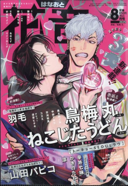 花音 2025年8月号 (発売日2025年07月14日) 表紙
