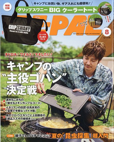 BE-PAL（ビーパル）の最新号【8月号 (発売日2025年07月09日