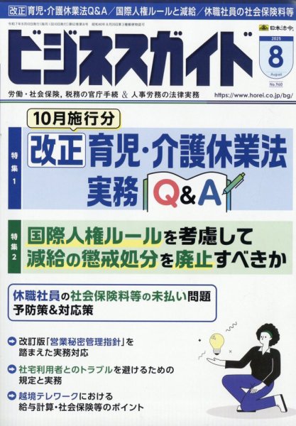 ビジネスガイド 2025年8月号 (発売日2025年07月10日) 表紙