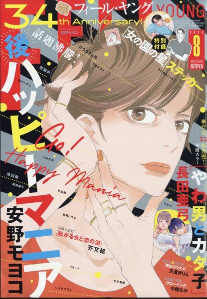 フィールヤング 2025年8月号 (発売日2025年07月08日) 表紙
