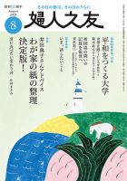 婦人之友の最新号【2025年8月号 (発売日2025年07月11日)】| 雑誌