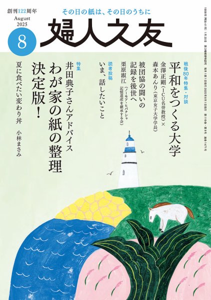 婦人之友 2025年8月号 (発売日2025年07月11日) 表紙