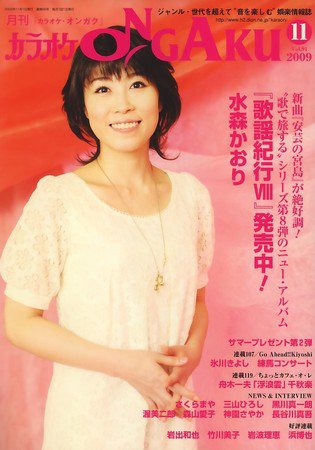 カラオケONGAKU 2009年09月19日発売号 表紙