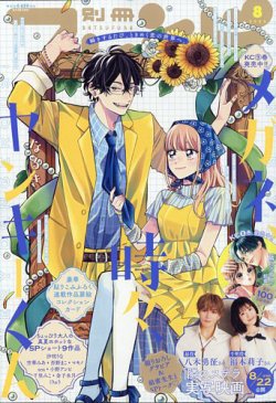 たまらないのは恋なのか 別冊フレンド 2024年11月号 別冊フレンド 2024年11月号[2024年10月11日発売] [雑誌] | 餡蜜