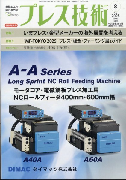 プレス技術 2025年8月号 (発売日2025年07月08日) 表紙