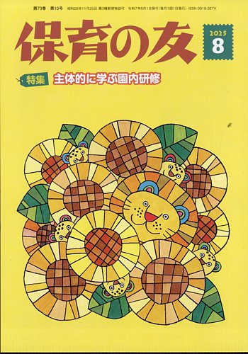 保育の友の最新号【2025年8月号 (発売日2025年07月11日)】| 雑誌
