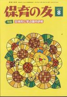 保育雑誌 2020年度 2021年度 ２年分 年間購読特典付き 保育雑誌 2020年度 2021年度 2年分 年間購読特典付き