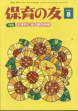 保育の友の最新号【2025年8月号 (発売日2025年07月11日)】| 雑誌
