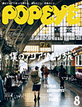 POPEYE（ポパイ） 2025年8月号の表紙
