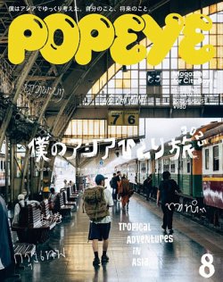 POPEYE（ポパイ） 2025年8月号 (発売日2025年07月09日) | 雑誌/電子