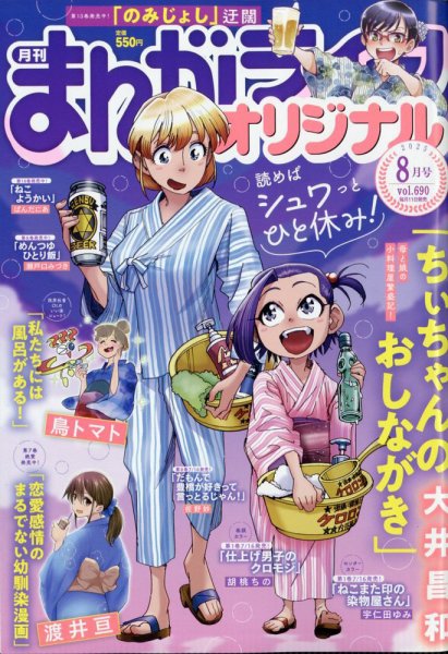 まんがライフオリジナル 2025年8月号 (発売日2025年07月11日) 表紙