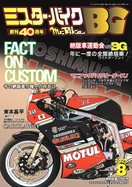 ミスター・バイクBG 2025/08 (発売日2025年07月14日) 表紙