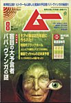 ムー 2025年8月号の表紙