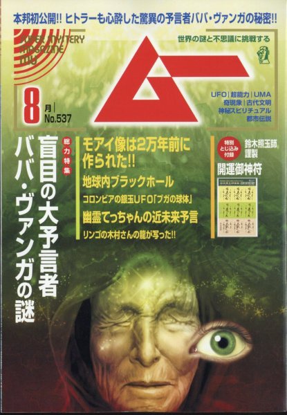 ムー 2025年8月号 (発売日2025年07月09日) | 雑誌/電子書籍/定期購読の