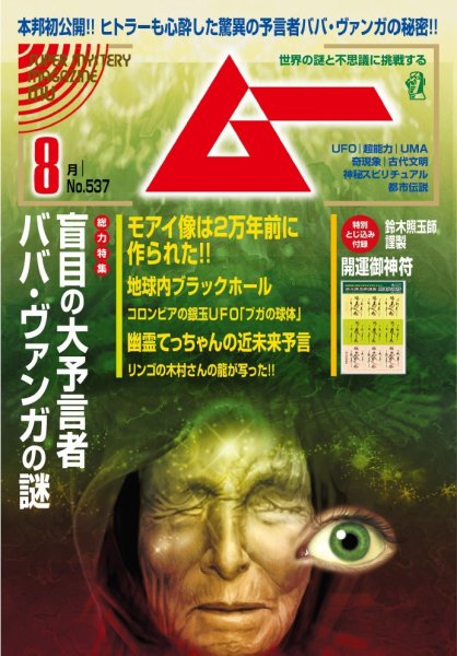 ムー 2025年8月号 (発売日2025年07月09日) | 雑誌/電子書籍/定期購読の